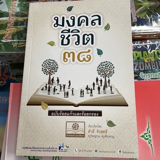 corcai มงคลชีวิต 38 ฉบับร้อยแก้วและร้อยกรอง