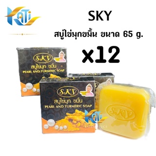 สบู่ไข่มุกขมิ้นสกาย ยกโหล (12 กล่อง) Sky Pearl and Turmeric Soap (สบู่สกาย) ขนาด 65 กรัม