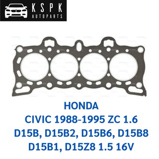 ประเก็นฝาสูบ HONDA CIVIC 1988-1995 ZC 1.6, D15B, D15B2, D15B6, D15B8, D15B1, D15Z8 1.5 16V