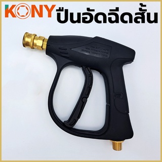 KONY ปืนอัดฉีดตัวสั้น หัวคอปเปอร์ (เกลียว 14 มิล) หัวคอปเปอร์ ทองเหลืองแท้