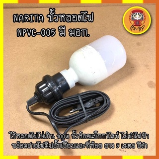 NARITA ขั้วหลอดไฟ NPVC-005 มี มอก. ใช้หลอดไฟไม่เกิน 100W ขั้วห้อยแบ็กกาไลท์ พร้อมสายไฟมีปลั๊กเสียบและที่ห้อยยาว 5 เมตร