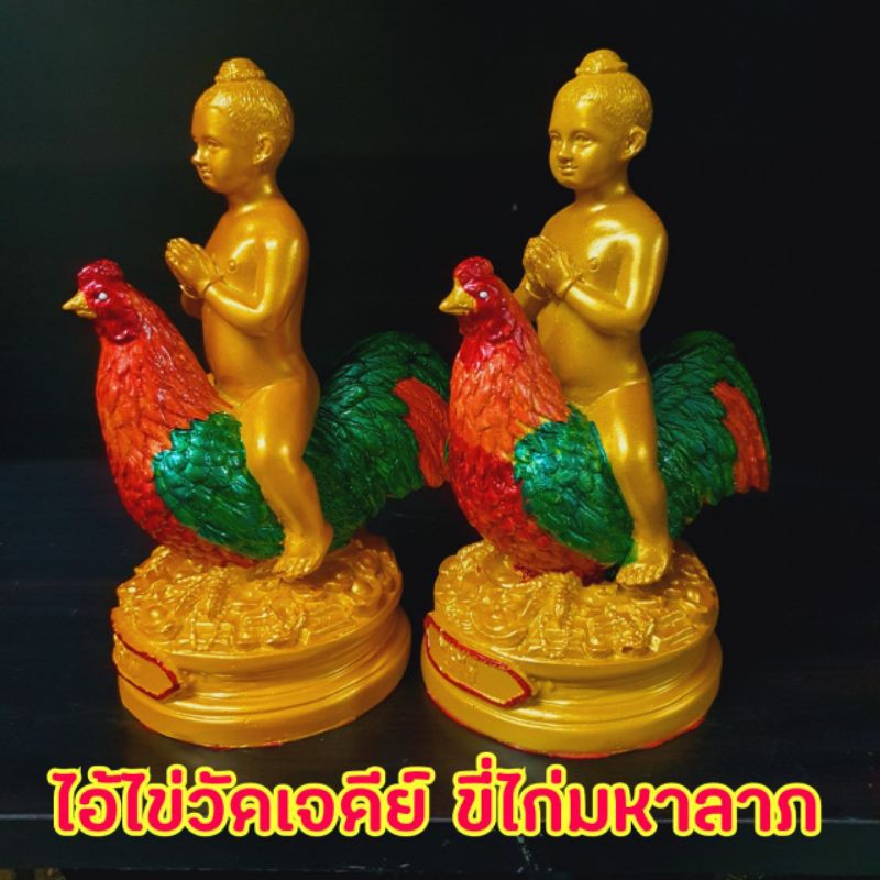 ไอ้ไข่ขี่ไก่เรียกทรัพย์ 13ซม.เสริมโชคลาภเงินทอง ถูกหวยบ่อยมากๆ