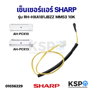 เซ็นเซอร์แอร์ เทอร์มิสเตอร์ SHARP ชาร์ป รุ่น RH-HXA181JBZZ MM53 10K ใช้กับรุ่น AH-PCX10 AH-PCX13 อะไหล่แอร์