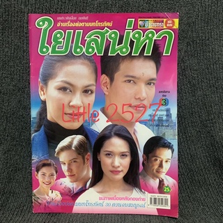 นิตยสารเรื่องย่อละครโทรทัศน์ ในเสน่หา