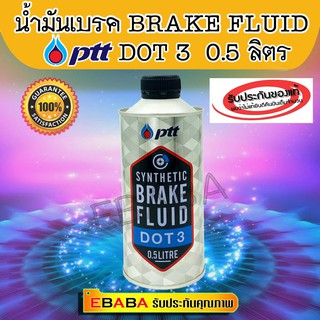 ปตท ซินเธติค เบรก ฟลูอิด ดอท 3 PTT SYNTHETIC BRAKE FLUID DOT 3 ขนาด0.5 ลิตร