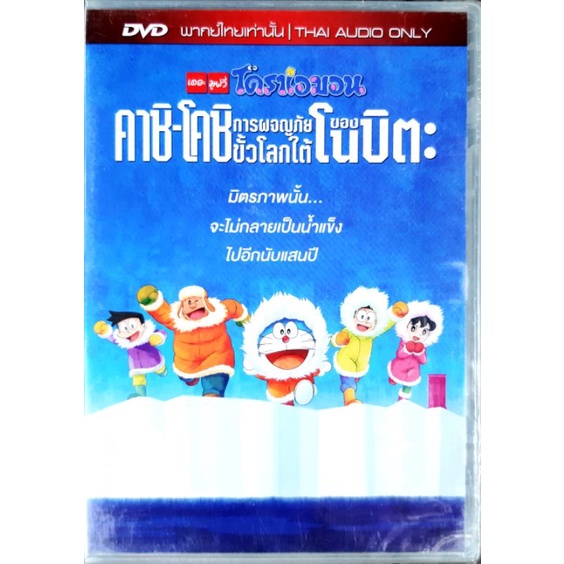 Dvd การ์ตูน Doraemon the movie โดราเอม่อน เดอะมูฟวี่ ตอน คาชิ โคชิ การผจญภัยขั้วโลกใต้ของโนบิตะ ลิขส