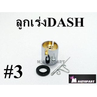 ชุดลูกเร่งคาร์บูDASH แท้โรงงาน