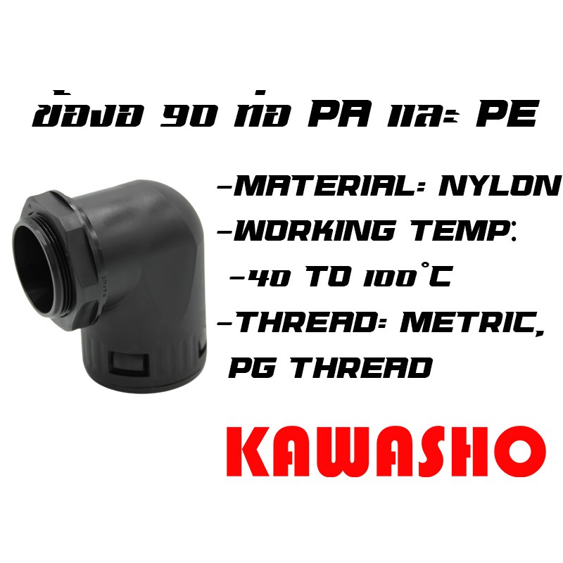ข้องอ 90 องศา ท่อ PA และ PE AD10.0(1/4") - AD42.5(1-1/4") (เกลียวPG)