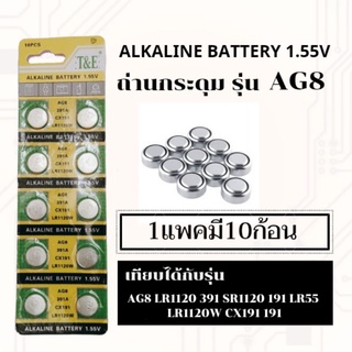 ถ่านเม็ด,ถ่านกระดุมขนาดรุ่นG8,AG8,LR1120,391,SR1120,191แพค10ก้อน