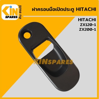 ฝาครอบมือเปิดประตู ฮิตาชิ HITACHI ZX120-1/200-1 ฝาครอบเบ้าประตู ด้านนอก อะไหล่รถขุด แมคโคร แบคโฮ