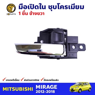 มือเปิดใน ด้านขวา ชุบโครเมียม สำหรับ Mitsubishi Mirage ปี 2012-2018 มิซซูบิชิ มิราจ มือเปิดในรถยนต์ คุณภาพดี ส่งไว