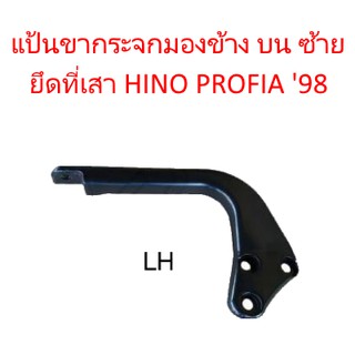 แป้นขากระจกมองข้าง บน (ซ้าย) ยึดที่เสา HINO PROFIA ปี 98