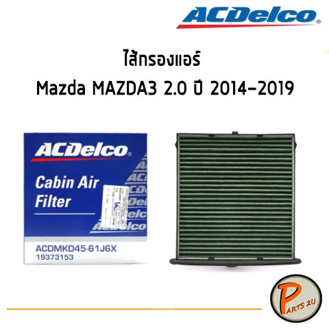 ACDelco ไส้กรองแอร์ กรองแอร์ Mazda MAZDA3 2.0 ปี 2014-2019 / 19373153 มาสด้า