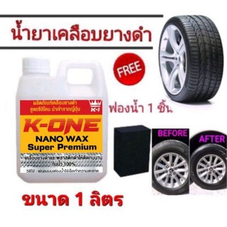 ☝️K-ONE 1 ลิตร💥แท้💯น้ำยาทายางดำฟื้นฟื้นฟูพลาสติกดำให้ดูใหม่ 1ลิตรฟรีฟองน้ำทายางหนา2นิ้วซิลิโคลออล์ยกันน้ำ