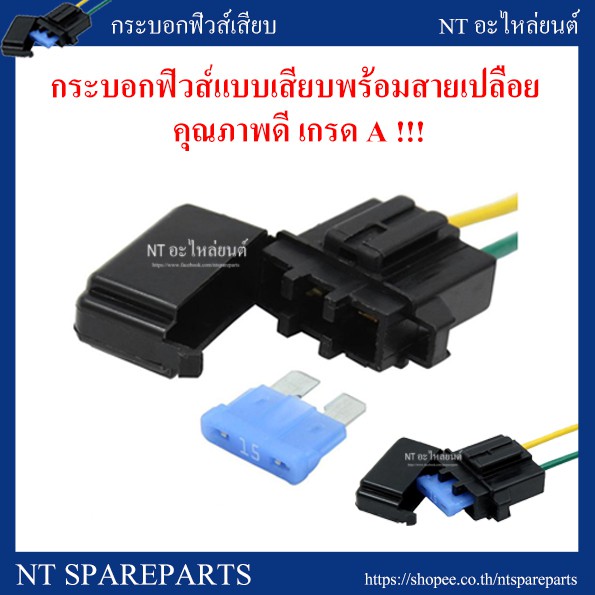 กระบอกฟิวส์เสียบพร้อมสาย คุณภาพดีมาก เกรด A คละสี (Fuse Holder : Auto Fuse - Standard) ราคาต่อชิ้น!!!