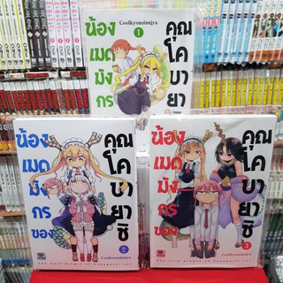 (แบบจัดเซต) น้องเมดมังกรของคุณโคบายาชิ เล่มที่ 1-3 หนังสือการ์ตูน มังงะ มือหนึ่ง เซนชู