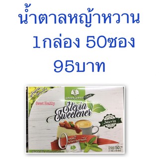 กรีนสวีทซีโร่เบาหวานทานได้50ซอง95บาท