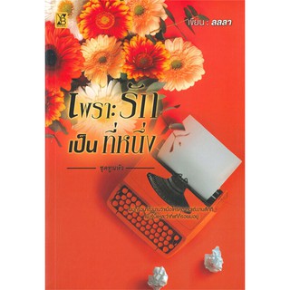 เพราะรักเป็นที่หนึ่ง (ทูนหัว) | YB BOOKS Publishing ลลลา