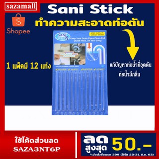 [sazamall] sani stick สีฟ้า แท่งทำความสะอาดท่อตัน ท่อน้ำ ล้างท่อ ทำความสะอาด 1 แพ๊คมี 12 แท่ง