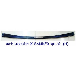 สครัปเพลสท้าย MITSUBISHI X-PANDER ชุบ-ดำ (H) กันรอยประตูท้าย มิตซูบิชิ เอ็กซ์ เพนเดอร์