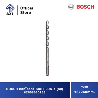 BOSCH ดอกโรตารี่ SDS PLUS-1 (S3) 18x260mm. #2608680288