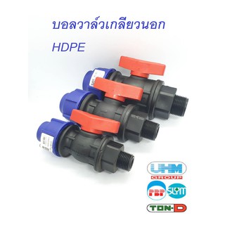 บอลวาล์ว HDPE เกลียวนอกวาล์วน้ำเกลียวนอก พีบี ขนาด20,25,32 มม.