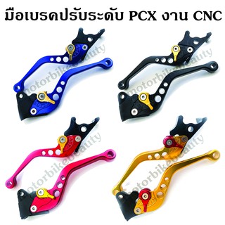 มือเบรค ปรับระดับ งานCNC สำหรับ PCX 125-150 / ZOOMER / SCOOPY ตัวเก่า2009-2012