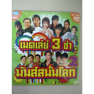 แผ่นเพลง MP3 รวมเพลงเมดเล่ย์ 3 ช่ามันส์สนั่นโลก 2