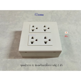 Chang ชุดปลั๊กกราวด์คู่ช้าง 2 ตัว+หน้ากาก 6 ช่อง+บ็อกลอย 4x4