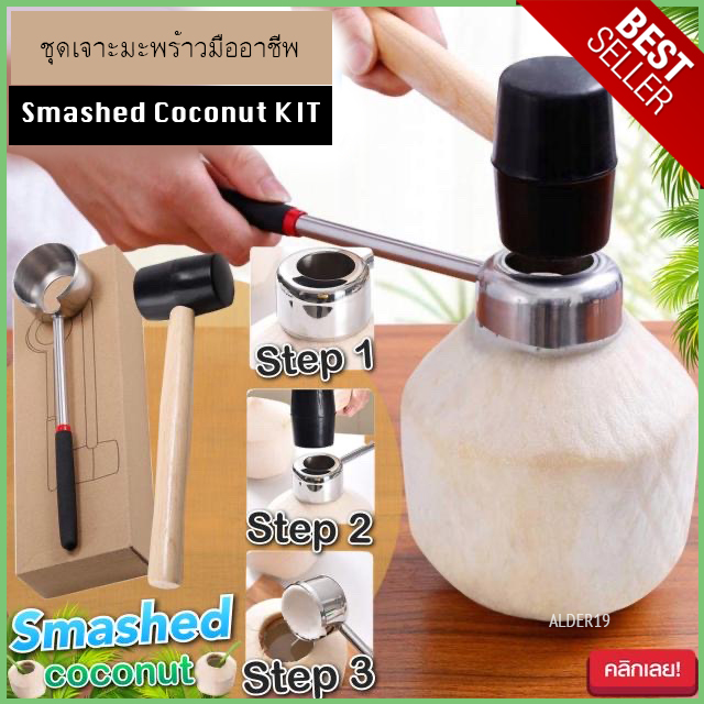 SET Smashed coconut Cracker KIT Stainless ชุดเจาะมะพร้าวมืออาชีพ ปอกมะพร้าว ที่เจาะมะพร้าว ชุดเจาะมะพร้าว ปอกเปลือก