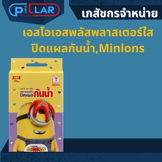 เอสโอเอสพลัสพลาสเตอร์ใส  ปิดแผลกันน้ำ,Minlons