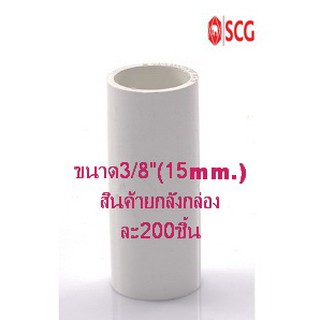 ข้อต่อตรงpvcร้อยสายสีขาว SCG (มาตราฐานJIS)ขนาด3/8"(15mm)สินค้ายกลังมี200ชิ้น