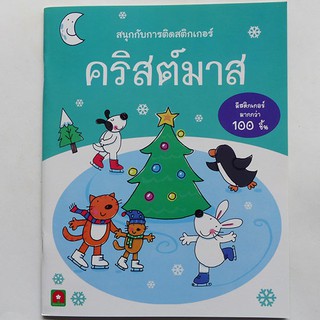 สนุกกับการติดสติ๊กเกอร์ คริสต์มาส (ปก 80.-)