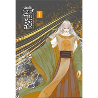 แฟนฉันเป็นจิ๋นซีฮ่องเต้ เล่ม 1