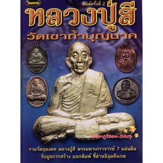 หนังสือพระเครื่องไทยพระ หลวงปู่สี วัดเขาถ้ำบุญนาค