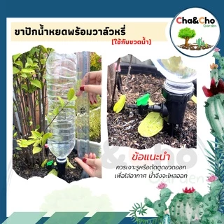 สุดคุ้ม (1/5 อัน) ขาปัก น้ำหยด มีวาล์วปรับน้ำได้ ประหยัดน้ำ 371-V / 371-V1 ตราไชโย ใช้งานง่าย