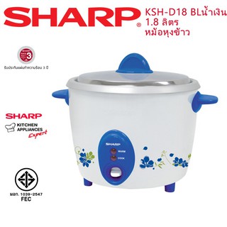 Sharp หม้อหุงข้าว รุ่น KSH-D18 ขนาด 1.8 ลิตร  ของแท้  รับประกันแผ่นทำความร้อน 3 ปี