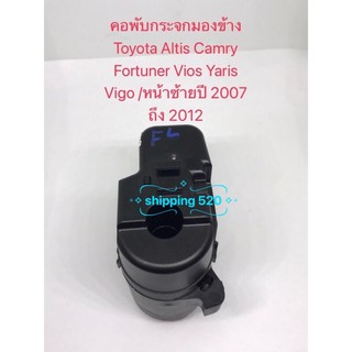 คอพับกระจกมองข้าง Toyota Altis Camry Fortuner Vios Yaris Vigo ข้างซ้าย/ปี 2007 ถึง 2012 สินค้าใหม่เทียบ