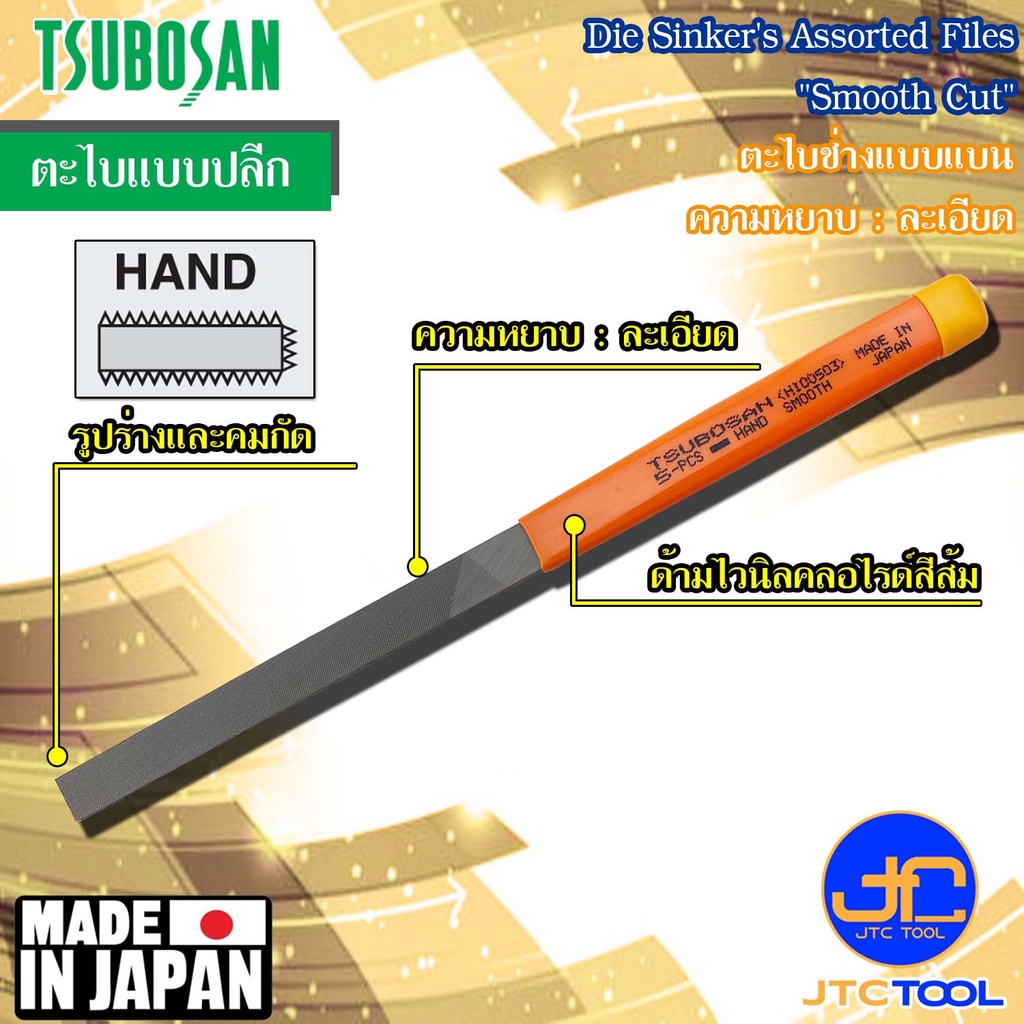 Tsubosan ตะไบช่างแบบแบนความหยาบแบบละอียด รุ่น HI - Die Sinker's Hand Type Smooth Cut Series HI