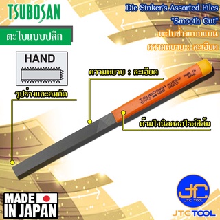 Tsubosan ตะไบช่างแบบแบนความหยาบแบบละอียด รุ่น HI - Die Sinkers Hand Type Smooth Cut Series HI