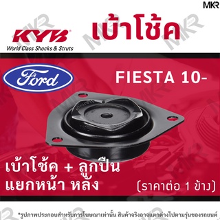 KYB เบ้าโช้คหน้า ยางเบ้าโช้ค ลูกปืน แท้ แยกหน้า หลัง FORD FIESTA ปี 10-