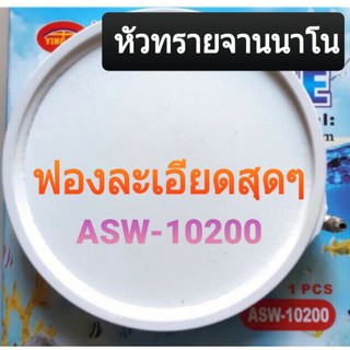 จานทรายนาโน ขนาด8นิ้ว 👉แถมวาล์วปรับ+กันย้อนฟรีในกล่องจ้า 👈AIR STONE ASW-10200 จานทรายละเอียดสีขาว