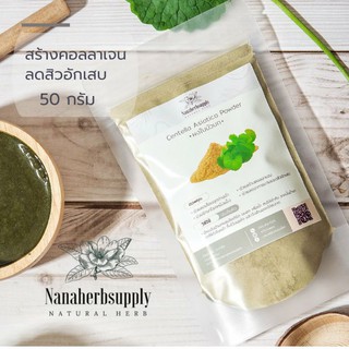 ผงใบบัวบก(Centella Asiatica Powder) ขนาด 50 กรัม