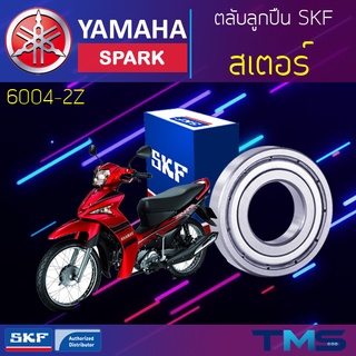 Yamaha Spark ลูกปืน สเตอร์ 6004-2Z SKF ตลับลูกปืนเม็ดกลมล่องลึก ฝาเหล็ก 6004 2Z (20x42x12)