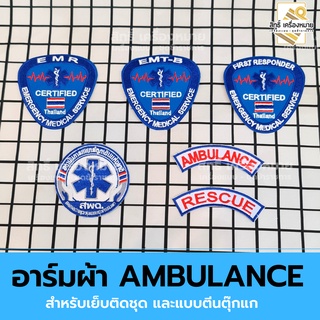 อาร์มผ้า logo Ambulance การแพทย์ฉุกเฉิน สำหรับติดเสื้อและแบบตีนตุ๊กแก