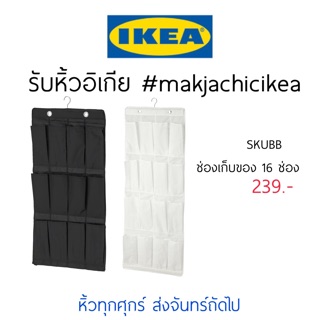 🕯รับหิ้ว อิเกีย IKEA🔧 SKUBB ช่องเก็บของ 16 ช่อง 2สี ที่เก็บของ แบ่งเป็นช่อง แขวนได้  makjachicikea