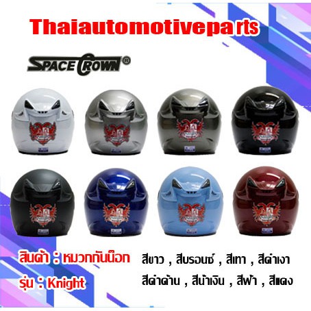 หมวกกันน็อคเปิดหน้า SPACECROWN (สเปสคราวน์) รุ่น KNIGHT หมวกกันน็อคมอเตอร์ไซค์