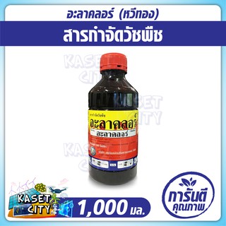 อะลาคลอร์ (alachlor)  ตราหวีทอง 1,000 ml.  สารกำจัดวัชพืช  เช่น หญ้านกสีชมพู หญ้าดอกขาว หญ้าตีนนก ผักโขม ผักเบี้ยหิน