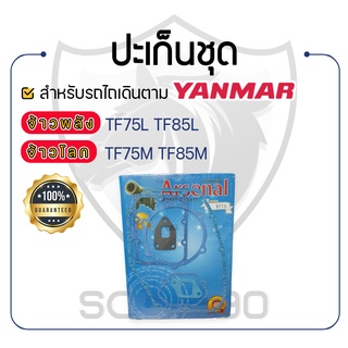 - ปะเก็นชุด อาร์เซนอล - สำหรับ YANMAR จ้าวพลัง รุ่น TF75L - TF85L และ จ้าวโลก รุ่น TF75M - TF85M - ปะเก็นชุดเล็ก ยันม่าร