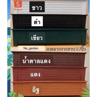 กระถางรางยาวขนาด 17x74x15 cm.หรือ 29 นิ้ว (ราคาปลีก+ส่ง)